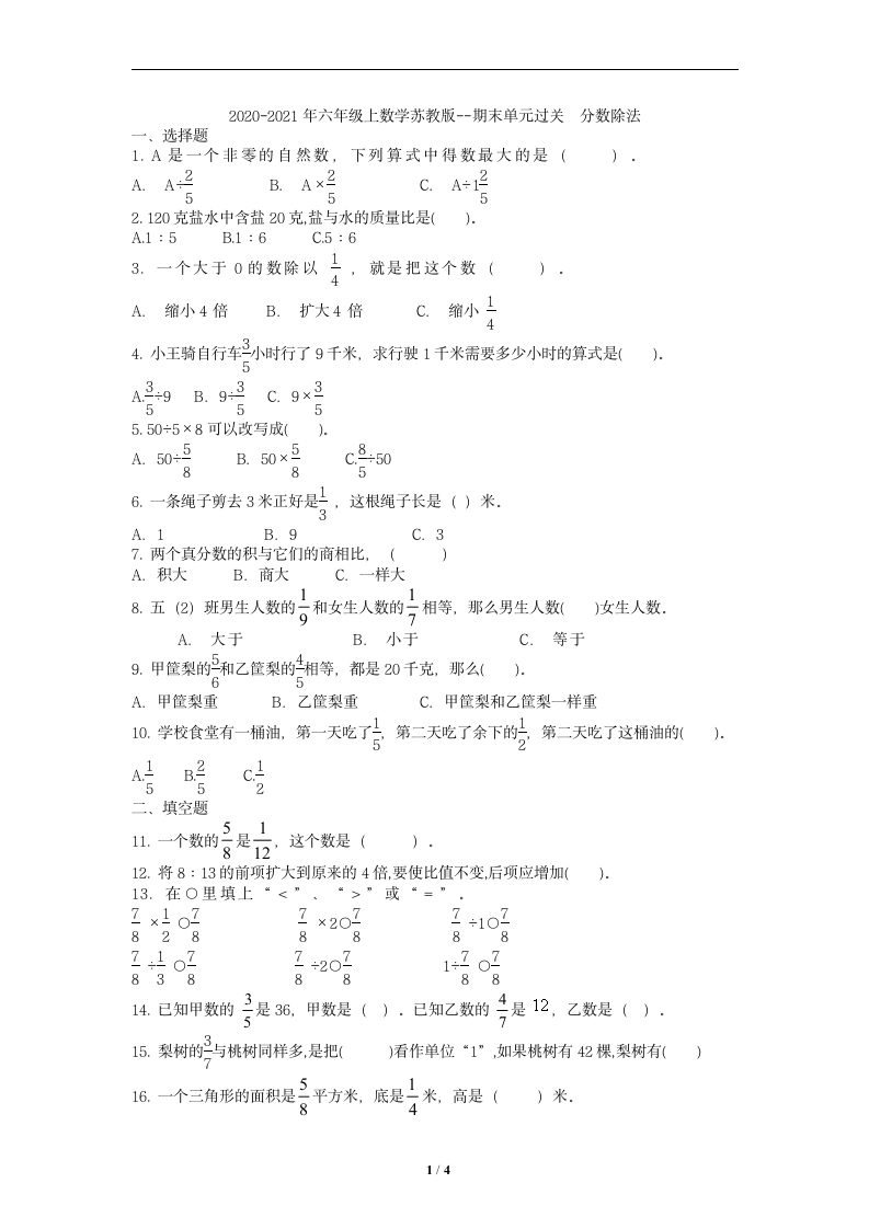 苏教版数学六年级上册  分数除法  期末单元过关综合复习试卷（无答案）.doc第1页