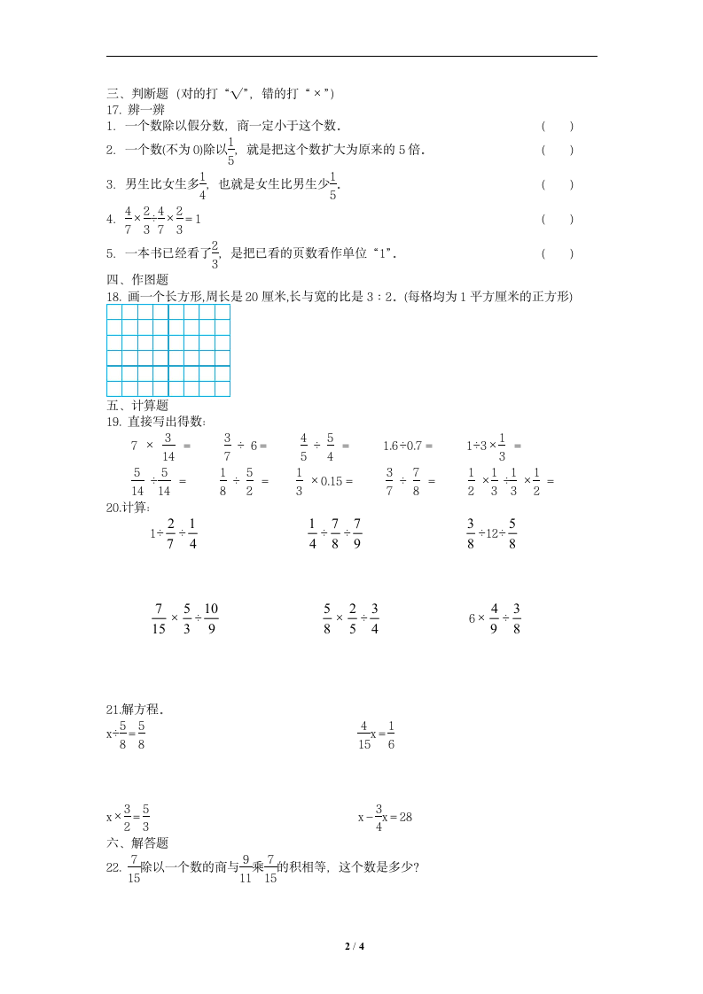 苏教版数学六年级上册  分数除法  期末单元过关综合复习试卷（无答案）.doc第2页