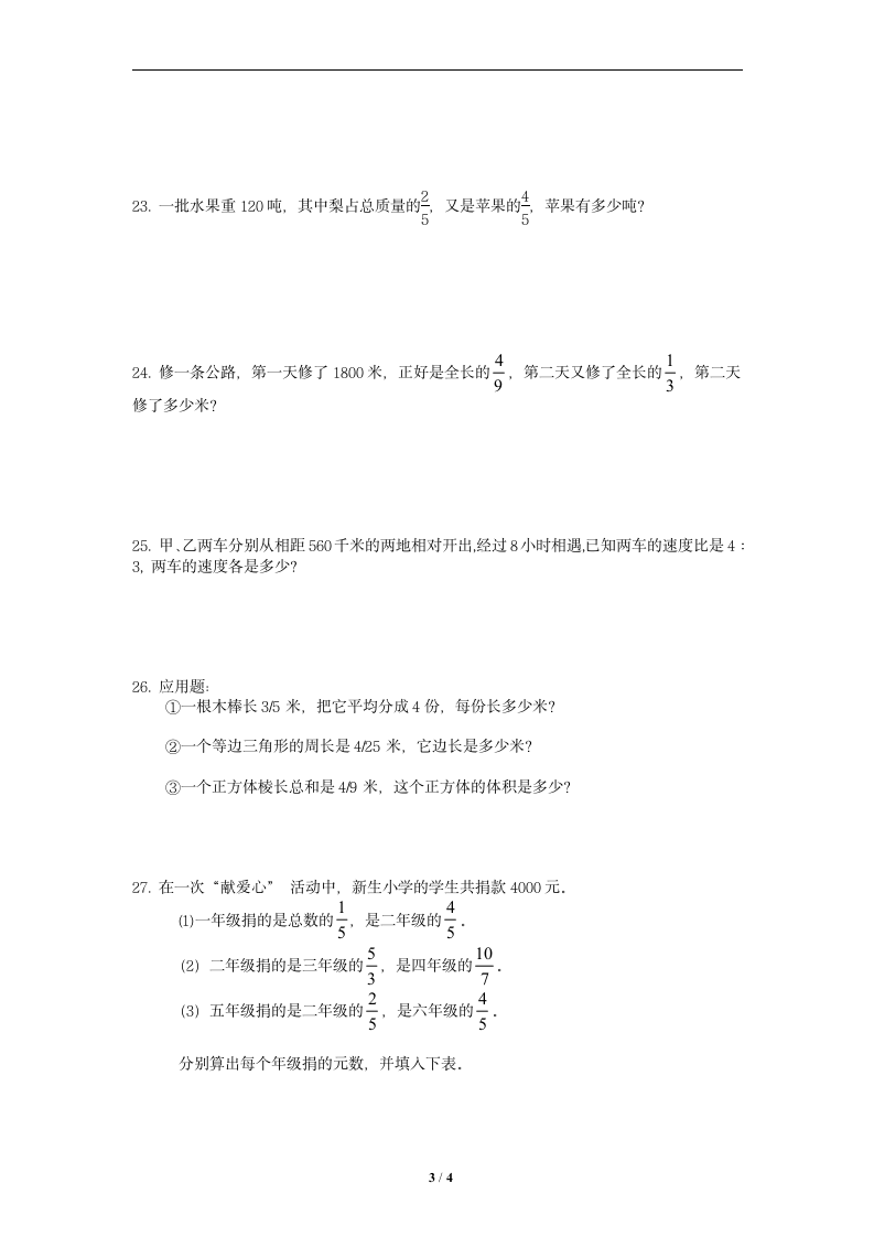 苏教版数学六年级上册  分数除法  期末单元过关综合复习试卷（无答案）.doc第3页