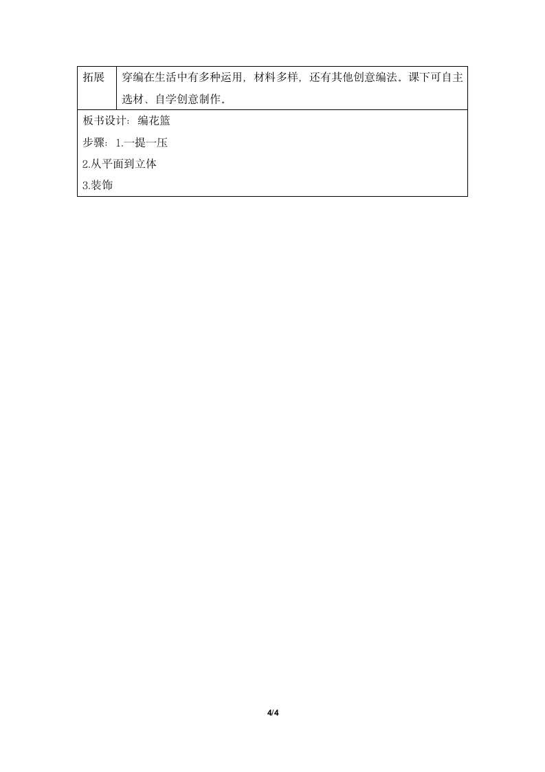 湖南美术出版社小学六年级美术上册《编花篮》基于标准的教学设计.doc第4页