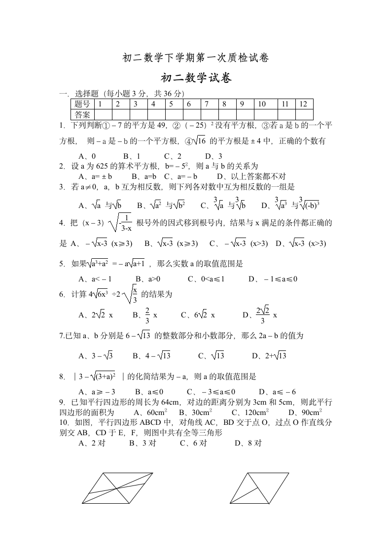 初二数学下学期第一次质检试卷.doc