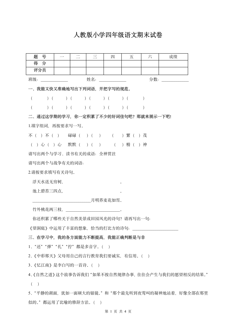 人教版小学四年级语文期末试卷.doc第1页