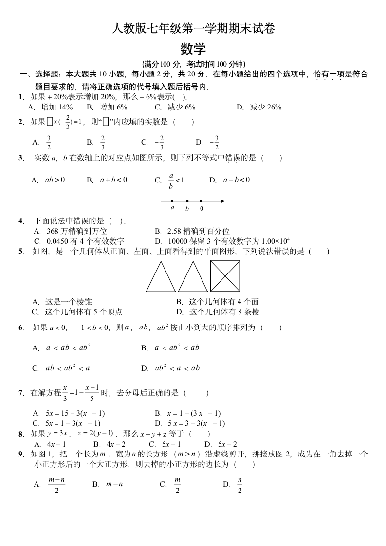 数学七年级第一学期期末试卷.docx第1页