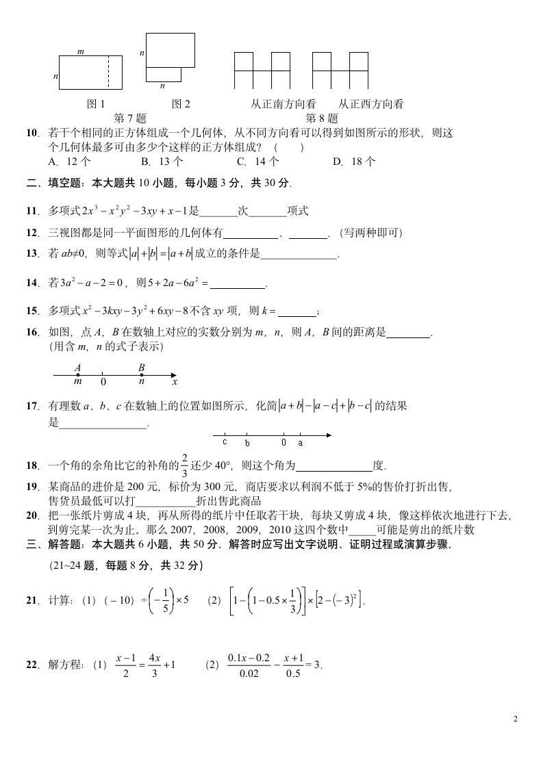 数学七年级第一学期期末试卷.docx第2页