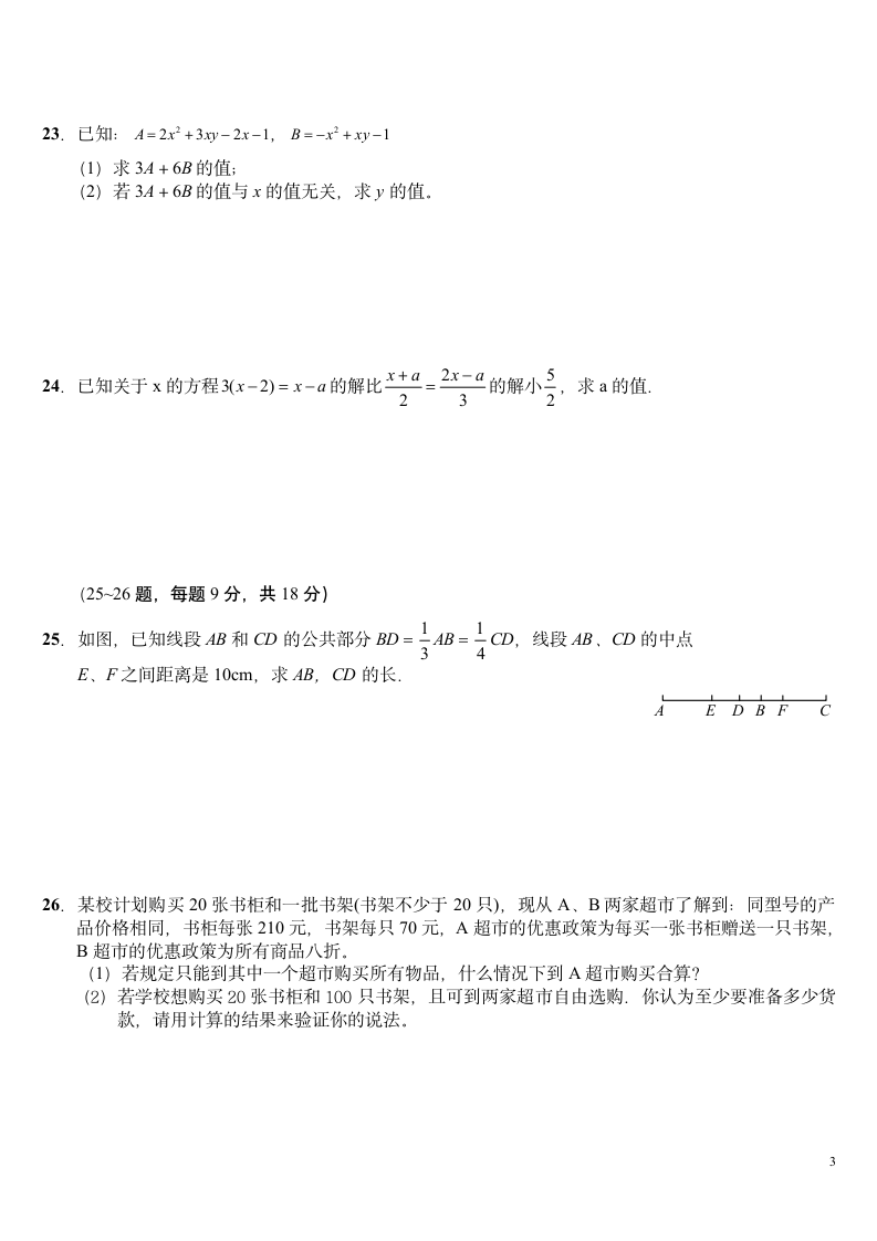 数学七年级第一学期期末试卷.docx第3页