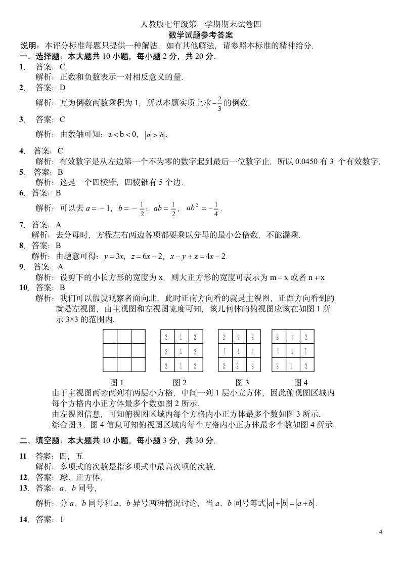 数学七年级第一学期期末试卷.docx第4页