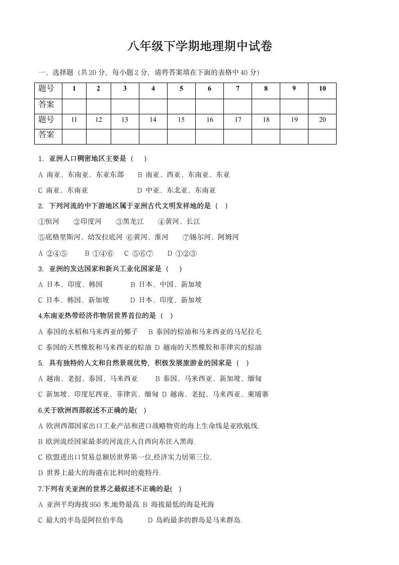 八年级下学期地理期中试卷.docx第1页