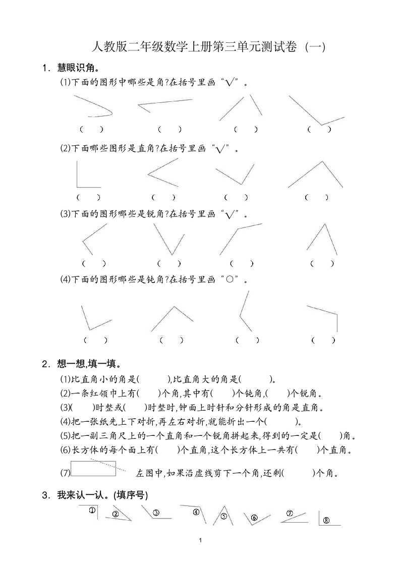 人教版二年级数学上第3单元试卷1.doc