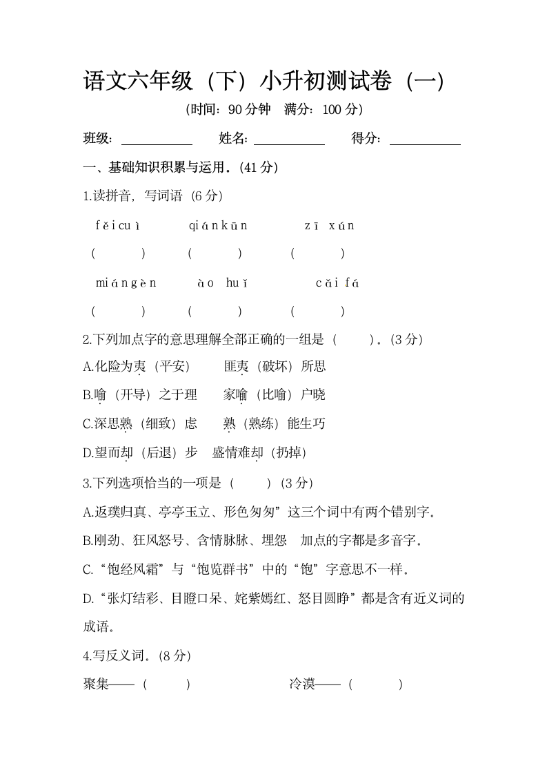 小升初模拟测试卷（一）（含答案）.doc