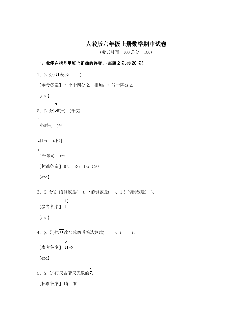 人教版六年级上册数学期中试卷  .docx第1页