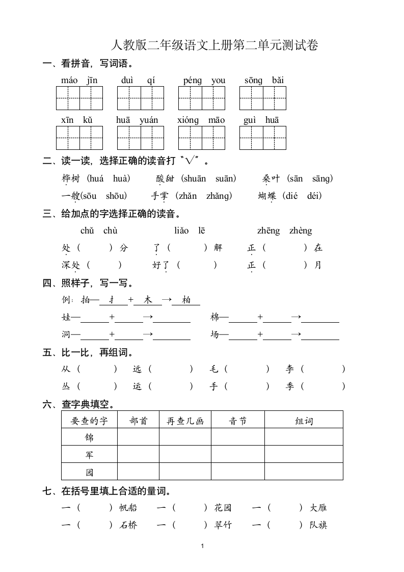 人教版二年级语文上第2单元试卷.doc