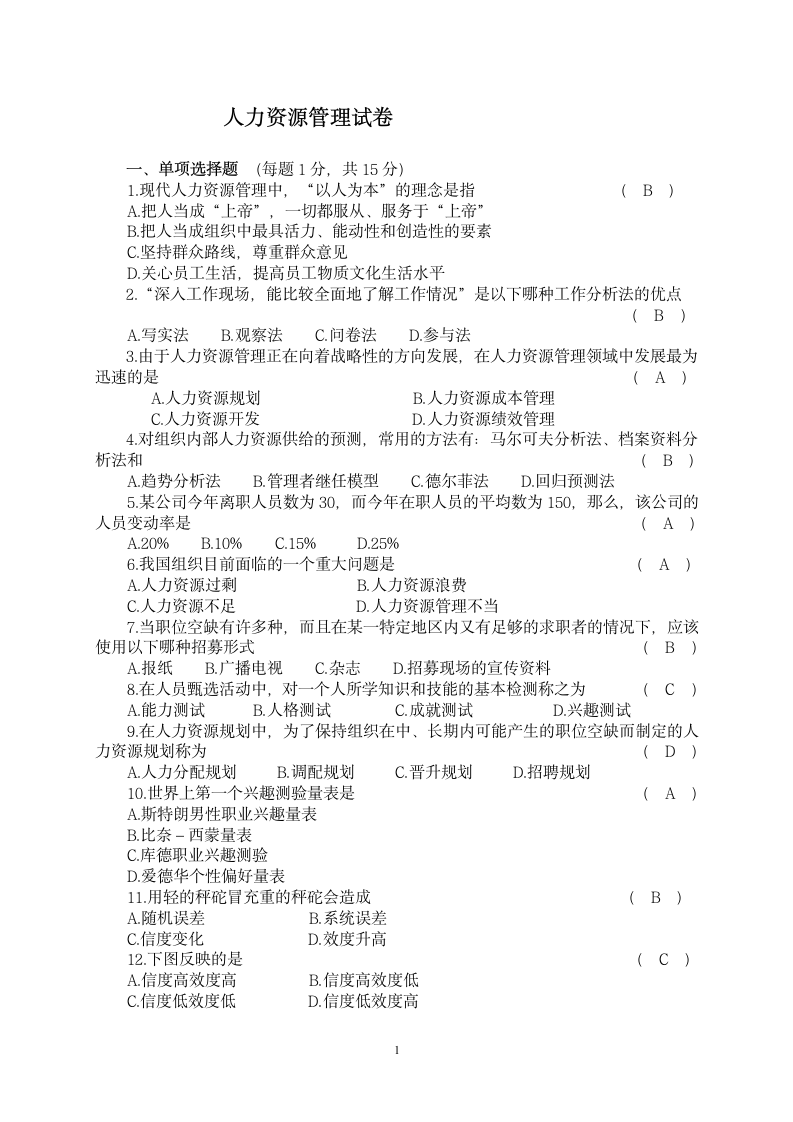 人力资源管理试卷.docx第1页