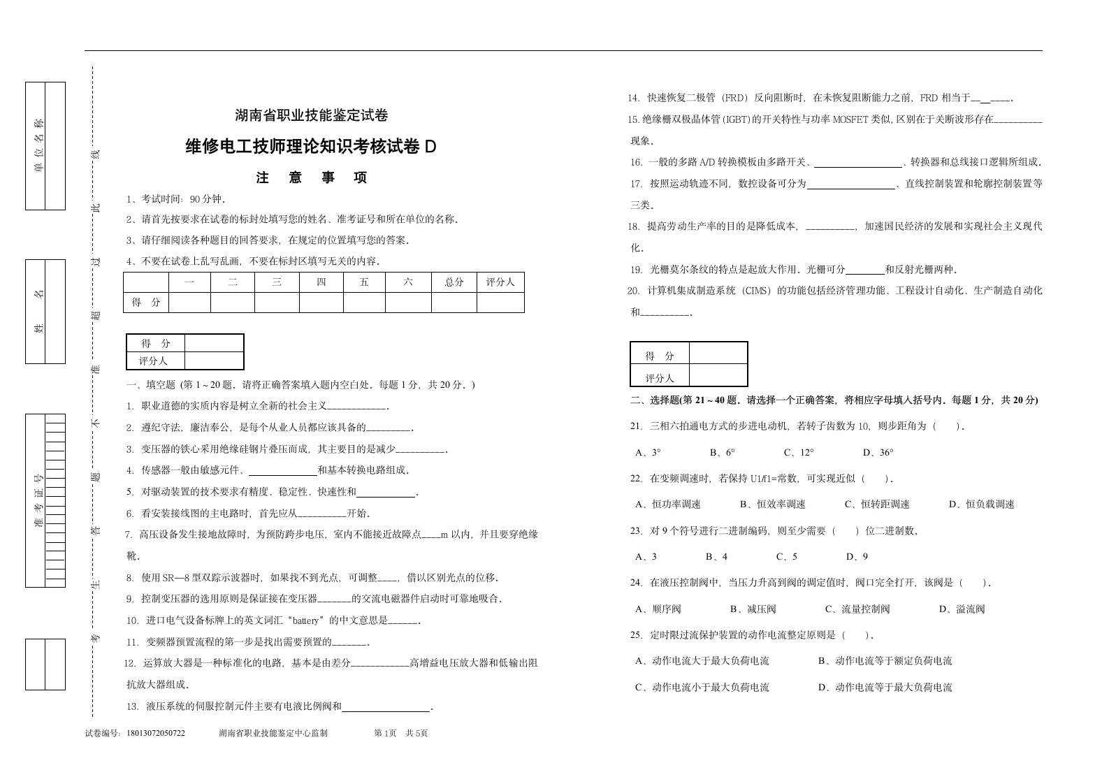 维修电工技师理论试卷D及答案.doc