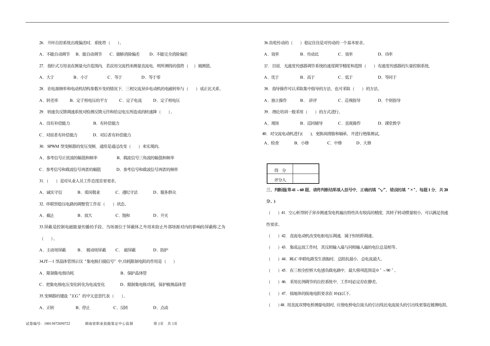 维修电工技师理论试卷D及答案.doc第2页