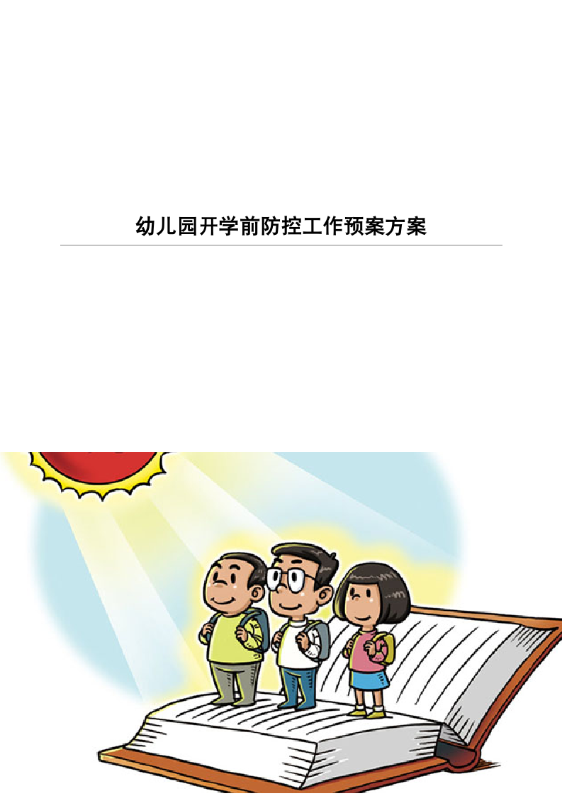 幼儿园开学前防控工作预案方案.docx