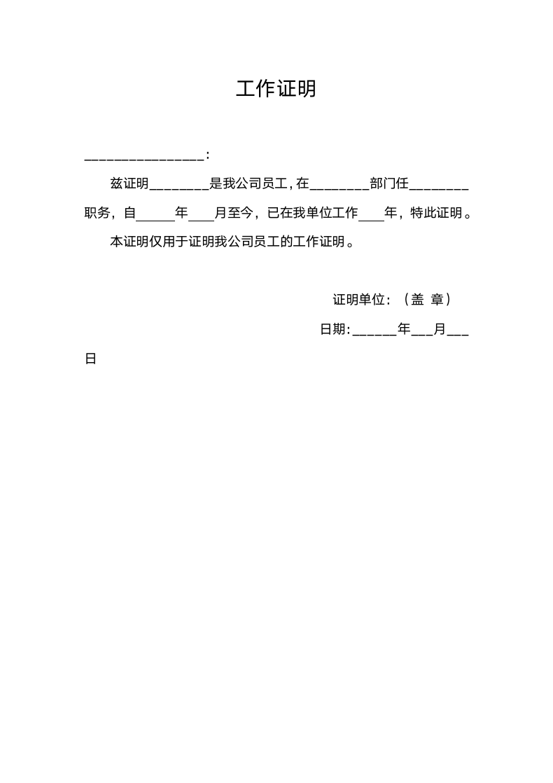 工作证明（行政公文标准版）.doc