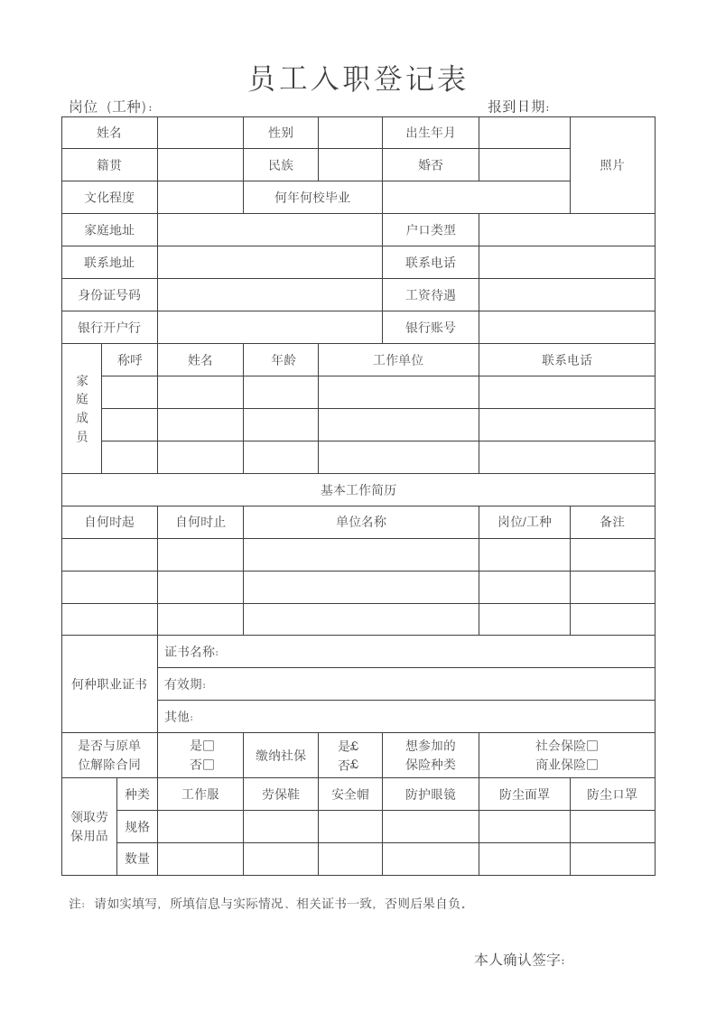 新员工入职登记表.docx第1页