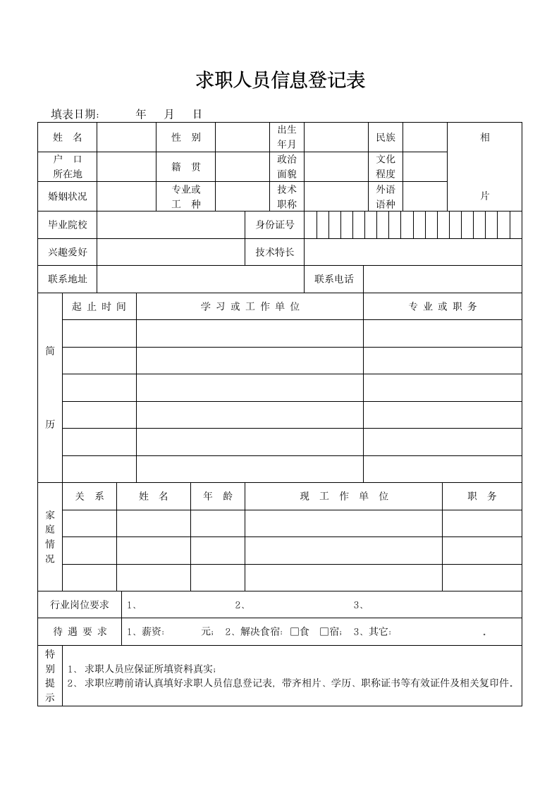 求职人员信息登记表.docx