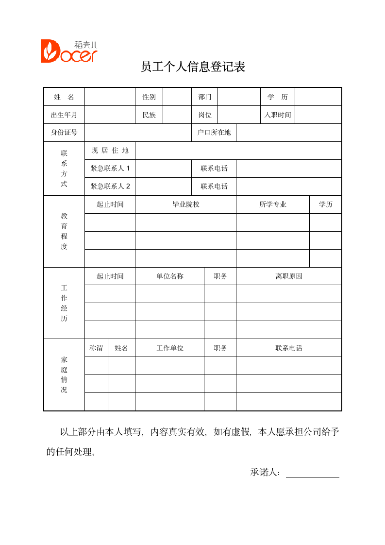 员工个人信息登记表.docx