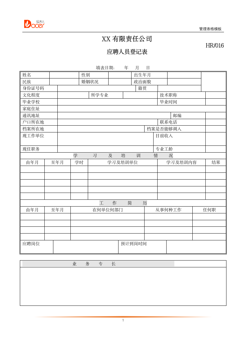 应聘人员登记表2.docx