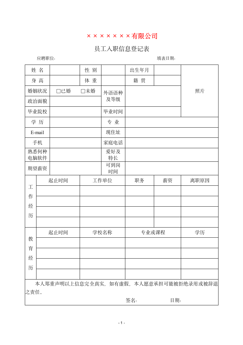 员工入职信息登记表.docx第1页