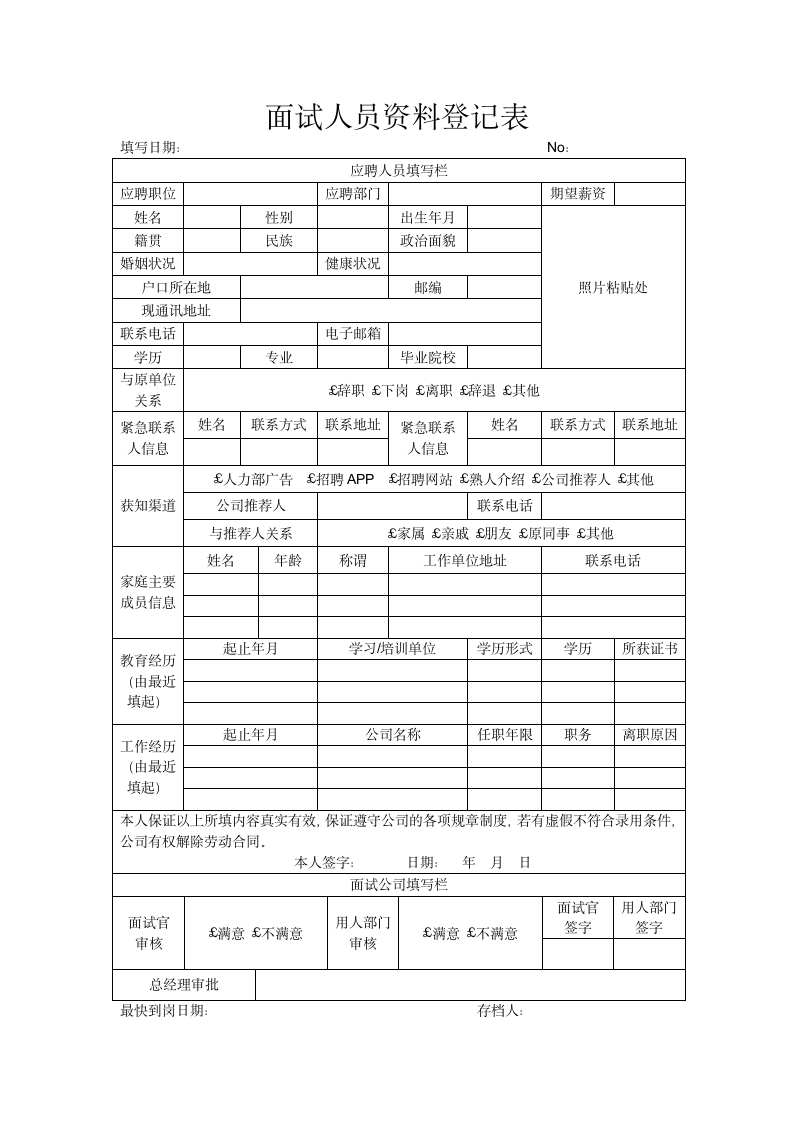 面试人员资料登记表.docx