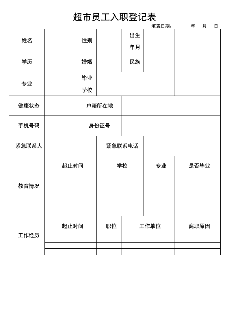 超市员工入职登记表.docx