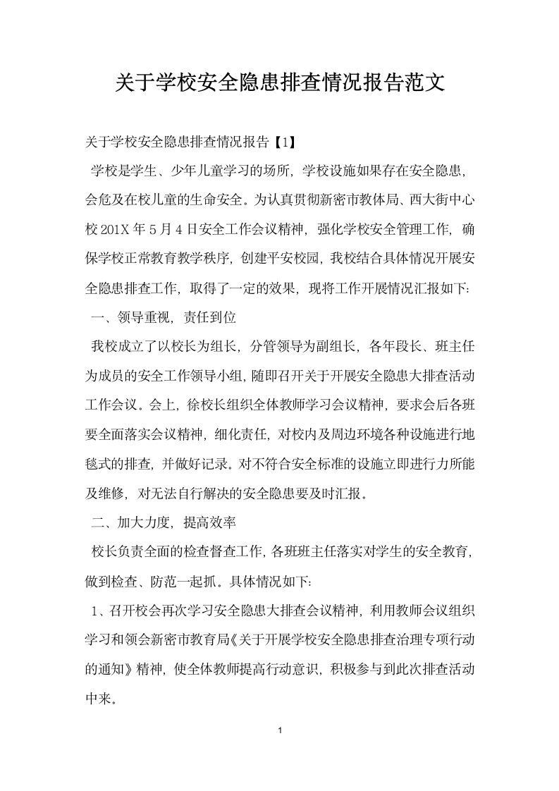 关于学校安全隐患排查情况报告范文.docx