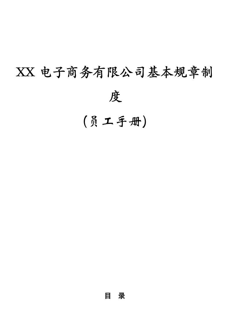 XX电商公司基本规章制度员工手册.doc