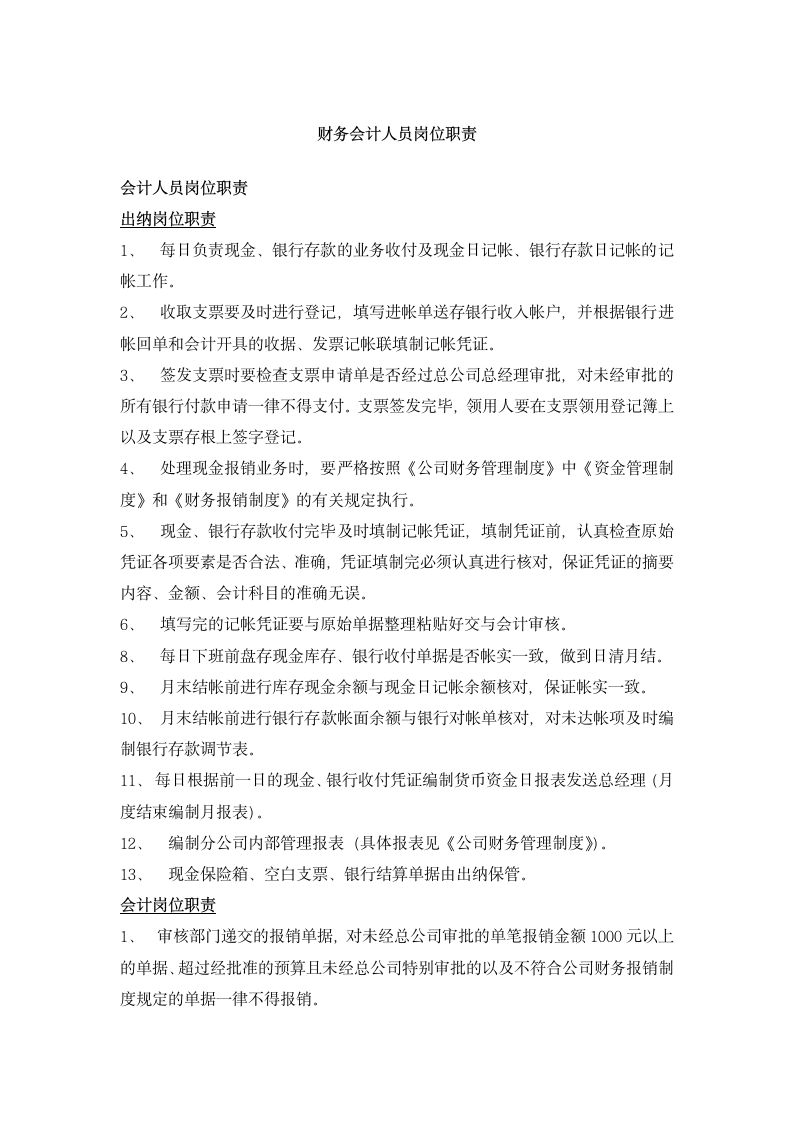 财务会计人员岗位职责.docx