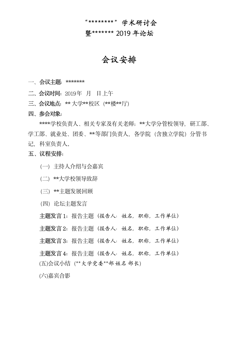 学术研讨会（论坛）会议安排（参会人员桌面单页版.docx