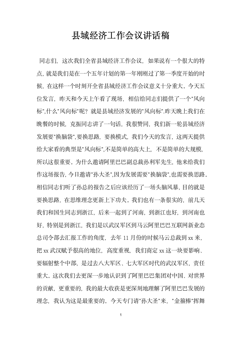 县域经济工作会议讲话稿.docx