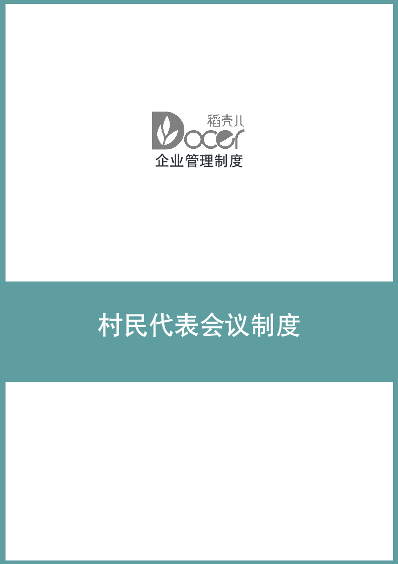 村民代表会议制度.docx