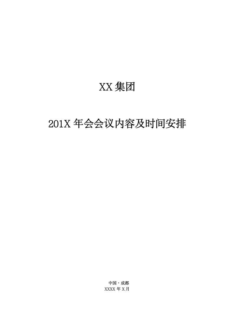 【年会活动流程】集团年会会议内容及时间安排.docx