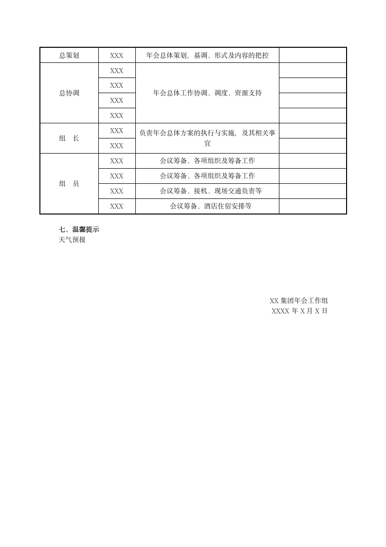 【年会活动流程】集团年会会议内容及时间安排.docx第6页