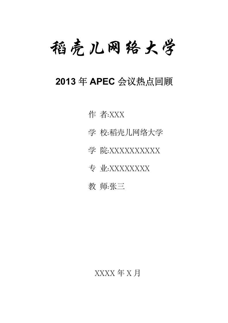 2013年APEC会议热点回顾.docx第1页