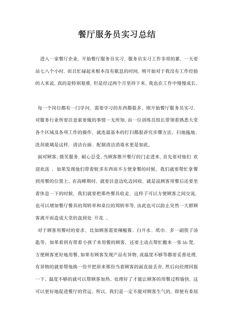 餐厅服务员实习总结.docx