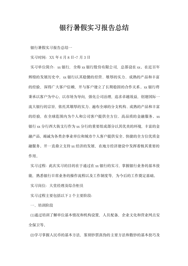 银行暑假实习报告总结.docx第1页