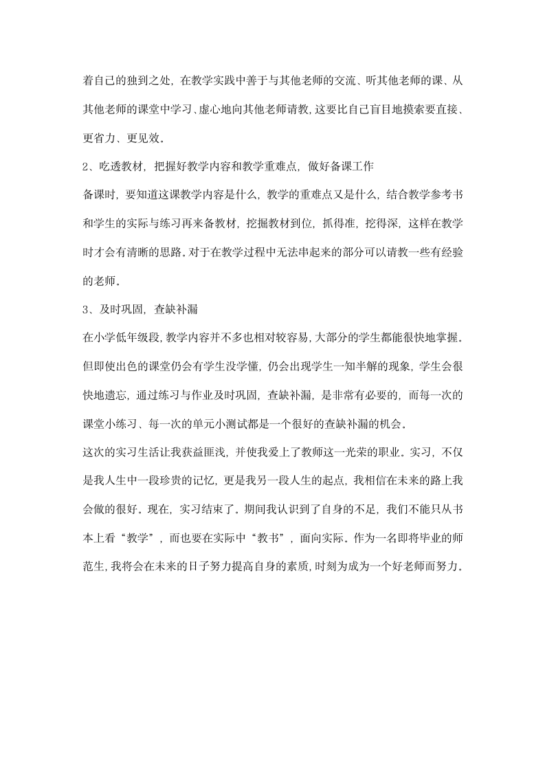 小学教师实习报告总结.docx第2页