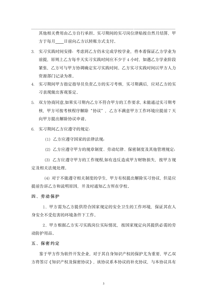 应届毕业生实习协议书.doc第3页