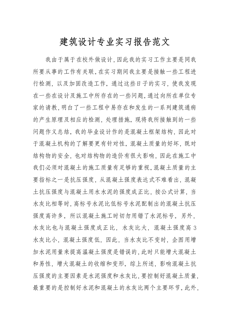 建筑专业实习报告.docx第1页