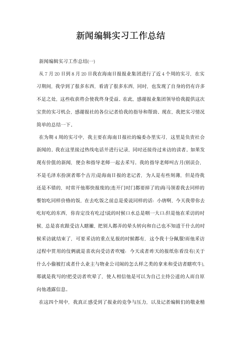 新闻编辑实习工作总结.docx