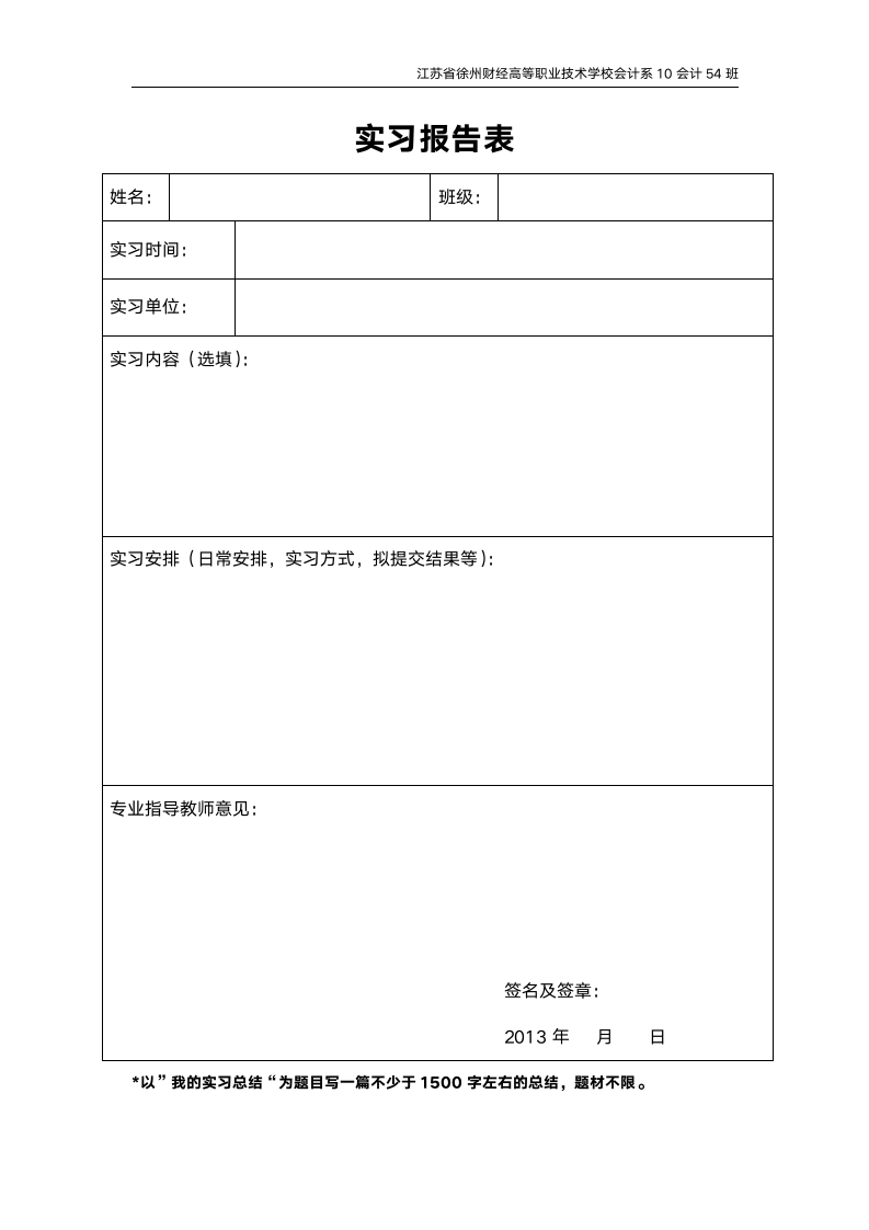 实习报告表模版.wps第2页