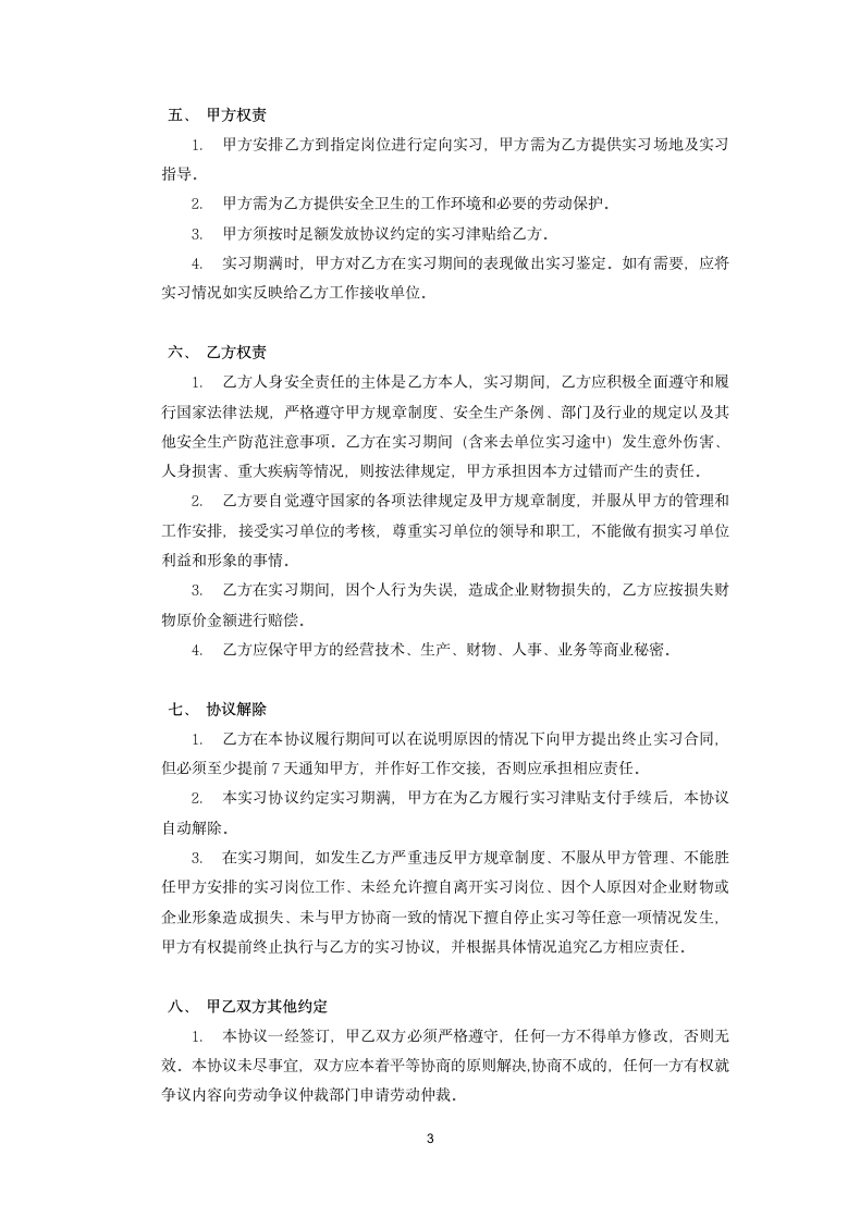 在校学生企业实习协议范本.doc第3页