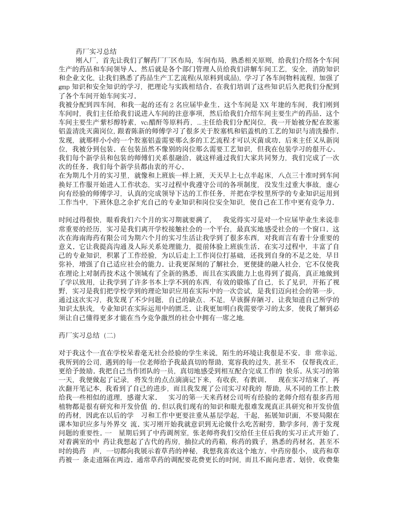 药厂实习总结.doc