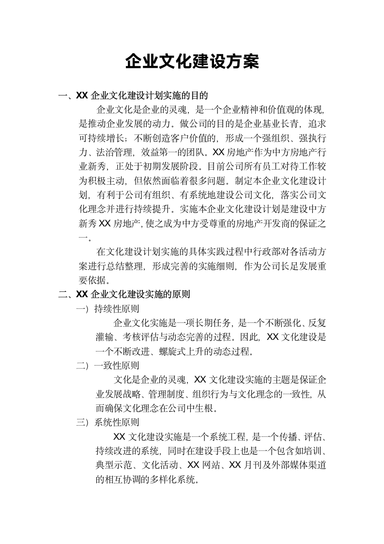 XX企业文化建设方案.docx第2页