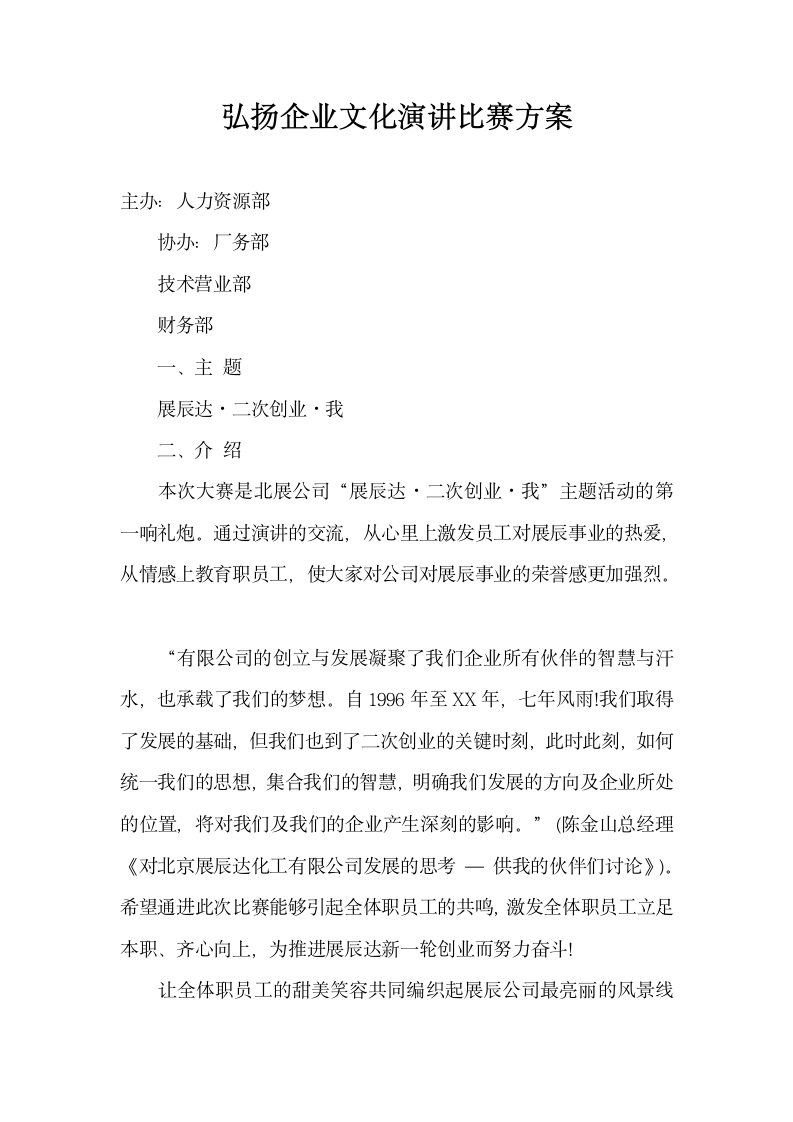 弘扬企业文化演讲比赛方案.docx