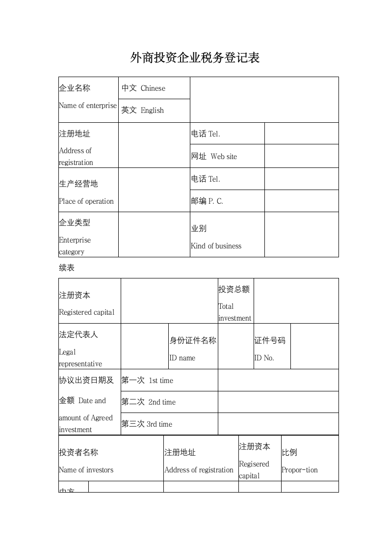 外商投资企业税务登记表.doc