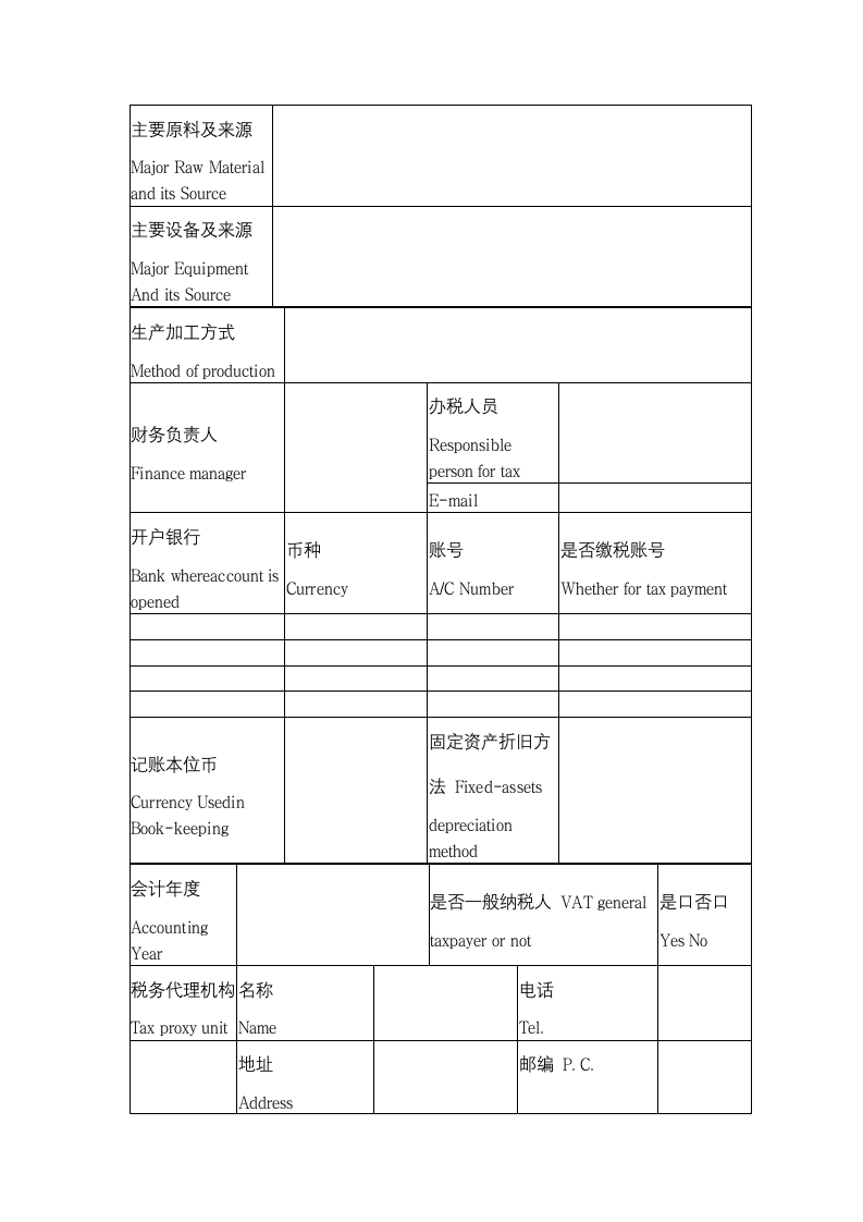 外商投资企业税务登记表.doc第3页