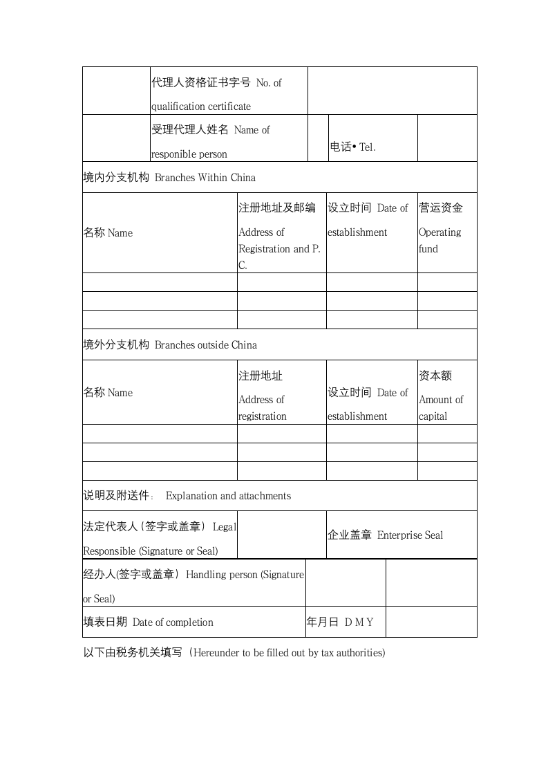 外商投资企业税务登记表.doc第4页